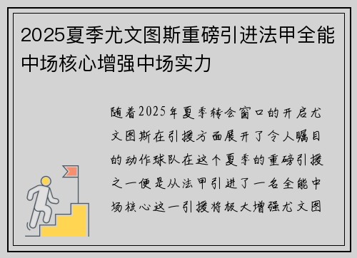 2025夏季尤文图斯重磅引进法甲全能中场核心增强中场实力