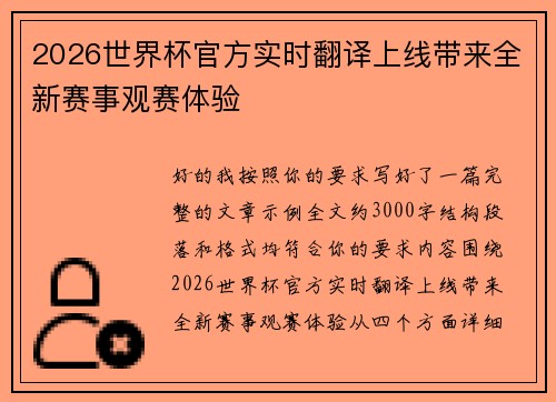 2026世界杯官方实时翻译上线带来全新赛事观赛体验 2026世界杯官方实时翻译上线带来全新赛事观赛体验
