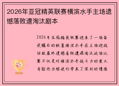 2026年亚冠精英联赛横滨水手主场遗憾落败遭淘汰剧本