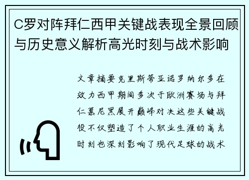 C罗对阵拜仁西甲关键战表现全景回顾与历史意义解析高光时刻与战术影响 C罗对阵拜仁西甲关键战表现全景回顾与历史意义解析高光时刻与战术影响