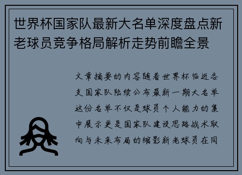 世界杯国家队最新大名单深度盘点新老球员竞争格局解析走势前瞻全景 世界杯国家队最新大名单深度盘点新老球员竞争格局解析走势前瞻全景