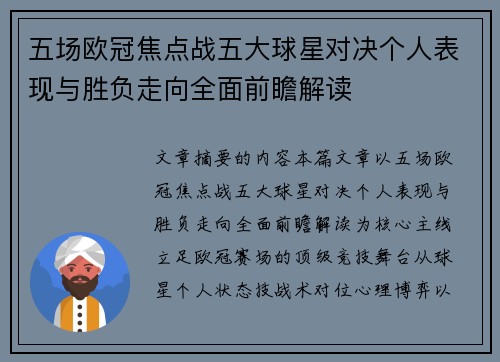五场欧冠焦点战五大球星对决个人表现与胜负走向全面前瞻解读
