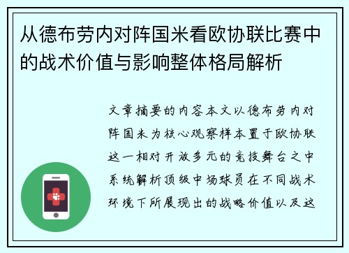 从德布劳内对阵国米看欧协联比赛中的战术价值与影响整体格局解析 从德布劳内对阵国米看欧协联比赛中的战术价值与影响整体格局解析