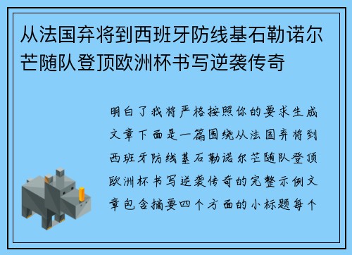 从法国弃将到西班牙防线基石勒诺尔芒随队登顶欧洲杯书写逆袭传奇
