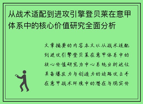 从战术适配到进攻引擎登贝莱在意甲体系中的核心价值研究全面分析 从战术适配到进攻引擎登贝莱在意甲体系中的核心价值研究全面分析