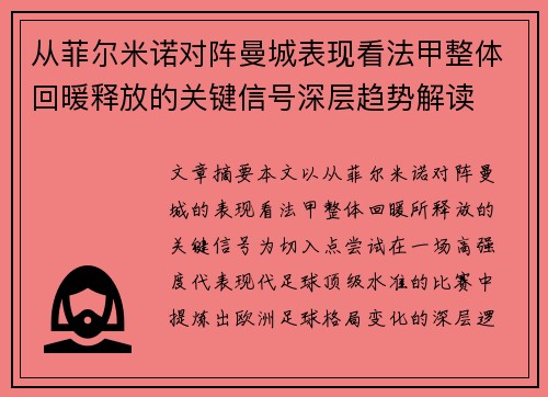 从菲尔米诺对阵曼城表现看法甲整体回暖释放的关键信号深层趋势解读 从菲尔米诺对阵曼城表现看法甲整体回暖释放的关键信号深层趋势解读