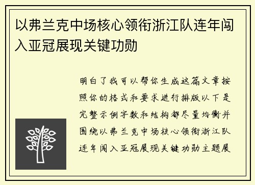 以弗兰克中场核心领衔浙江队连年闯入亚冠展现关键功勋 以弗兰克中场核心领衔浙江队连年闯入亚冠展现关键功勋