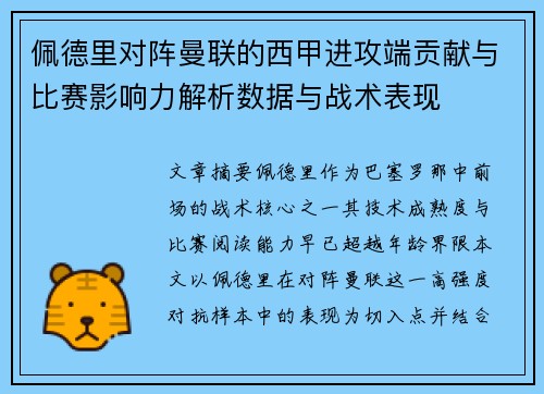佩德里对阵曼联的西甲进攻端贡献与比赛影响力解析数据与战术表现