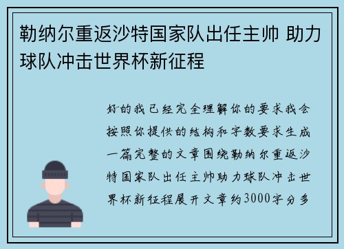 勒纳尔重返沙特国家队出任主帅 助力球队冲击世界杯新征程 勒纳尔重返沙特国家队出任主帅 助力球队冲击世界杯新征程