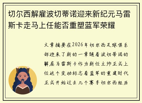 切尔西解雇波切蒂诺迎来新纪元马雷斯卡走马上任能否重塑蓝军荣耀 切尔西解雇波切蒂诺迎来新纪元马雷斯卡走马上任能否重塑蓝军荣耀