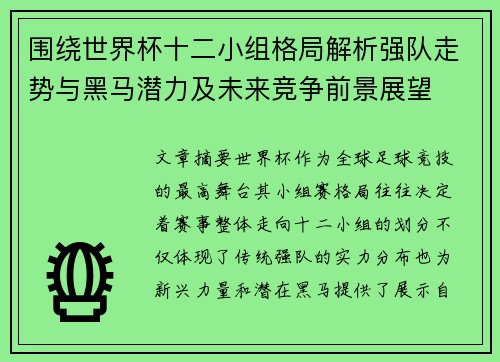 围绕世界杯十二小组格局解析强队走势与黑马潜力及未来竞争前景展望