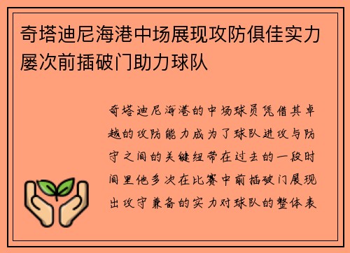 奇塔迪尼海港中场展现攻防俱佳实力屡次前插破门助力球队