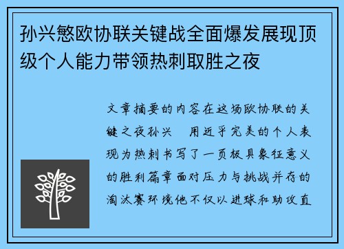 孙兴慜欧协联关键战全面爆发展现顶级个人能力带领热刺取胜之夜