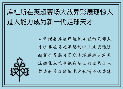 库杜斯在英超赛场大放异彩展现惊人过人能力成为新一代足球天才