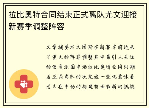 拉比奥特合同结束正式离队尤文迎接新赛季调整阵容