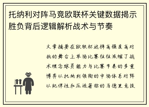 托纳利对阵马竞欧联杯关键数据揭示胜负背后逻辑解析战术与节奏