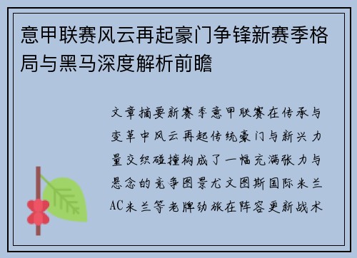 意甲联赛风云再起豪门争锋新赛季格局与黑马深度解析前瞻