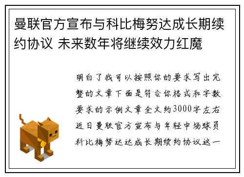 曼联官方宣布与科比梅努达成长期续约协议 未来数年将继续效力红魔