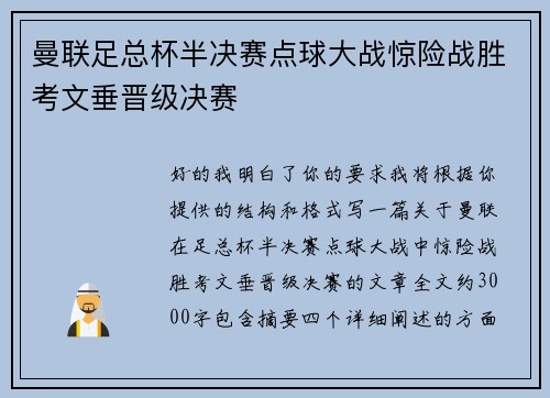 曼联足总杯半决赛点球大战惊险战胜考文垂晋级决赛 曼联足总杯半决赛点球大战惊险战胜考文垂晋级决赛