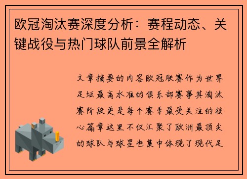 欧冠淘汰赛深度分析:赛程动态、关键战役与热门球队前景全解析 欧冠淘汰赛深度分析:赛程动态、关键战役与热门球队前景全解析
