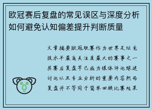 欧冠赛后复盘的常见误区与深度分析如何避免认知偏差提升判断质量 欧冠赛后复盘的常见误区与深度分析如何避免认知偏差提升判断质量