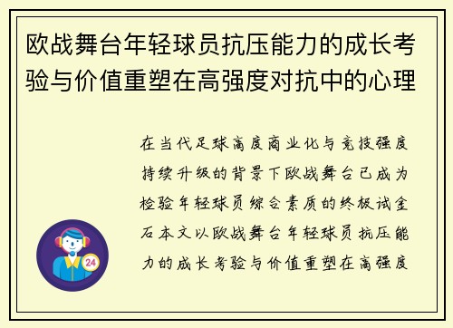欧战舞台年轻球员抗压能力的成长考验与价值重塑在高强度对抗中的心理韧性观察 欧战舞台年轻球员抗压能力的成长考验与价值重塑在高强度对抗中的心理韧性观察