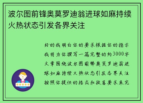 波尔图前锋奥莫罗迪翁进球如麻持续火热状态引发各界关注