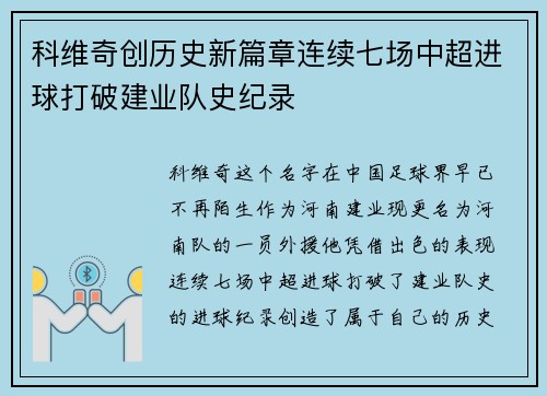 科维奇创历史新篇章连续七场中超进球打破建业队史纪录