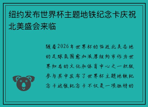 纽约发布世界杯主题地铁纪念卡庆祝北美盛会来临