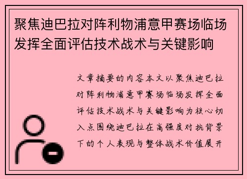聚焦迪巴拉对阵利物浦意甲赛场临场发挥全面评估技术战术与关键影响