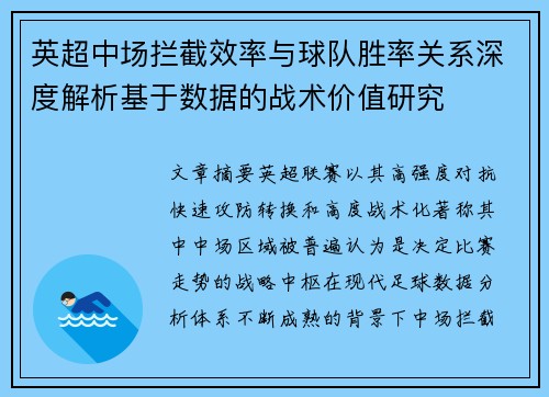 英超中场拦截效率与球队胜率关系深度解析基于数据的战术价值研究
