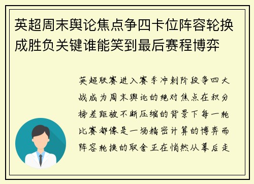 英超周末舆论焦点争四卡位阵容轮换成胜负关键谁能笑到最后赛程博弈 英超周末舆论焦点争四卡位阵容轮换成胜负关键谁能笑到最后赛程博弈
