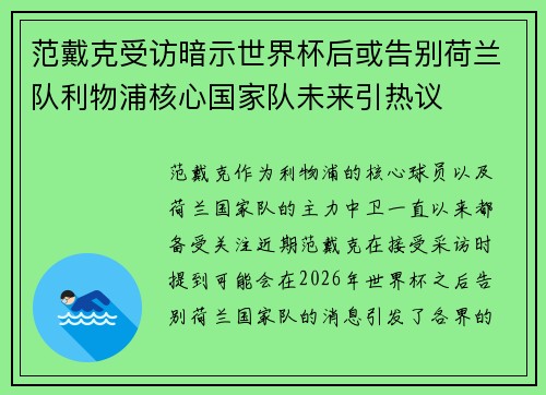 范戴克受访暗示世界杯后或告别荷兰队利物浦核心国家队未来引热议 范戴克受访暗示世界杯后或告别荷兰队利物浦核心国家队未来引热议