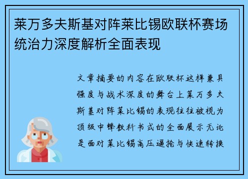 莱万多夫斯基对阵莱比锡欧联杯赛场统治力深度解析全面表现 莱万多夫斯基对阵莱比锡欧联杯赛场统治力深度解析全面表现