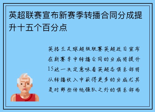 英超联赛宣布新赛季转播合同分成提升十五个百分点