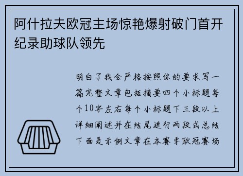 阿什拉夫欧冠主场惊艳爆射破门首开纪录助球队领先