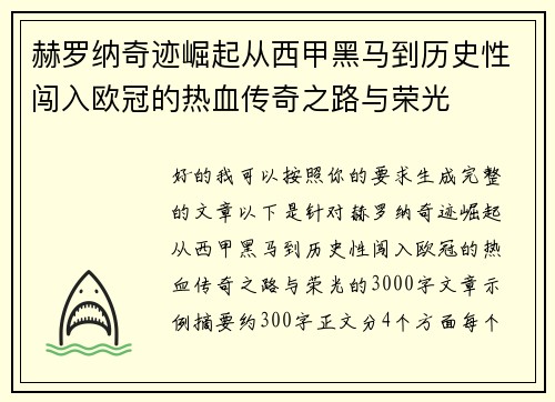 赫罗纳奇迹崛起从西甲黑马到历史性闯入欧冠的热血传奇之路与荣光 赫罗纳奇迹崛起从西甲黑马到历史性闯入欧冠的热血传奇之路与荣光