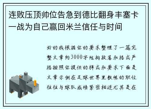连败压顶帅位告急到德比翻身丰塞卡一战为自己赢回米兰信任与时间