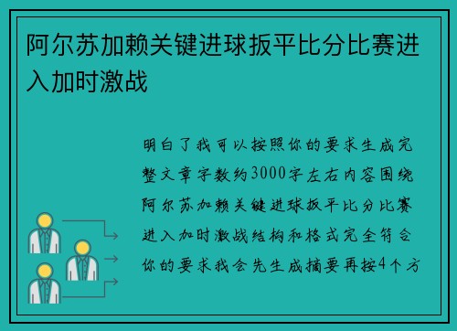 阿尔苏加赖关键进球扳平比分比赛进入加时激战 阿尔苏加赖关键进球扳平比分比赛进入加时激战
