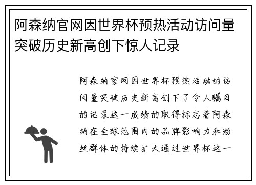 阿森纳官网因世界杯预热活动访问量突破历史新高创下惊人记录