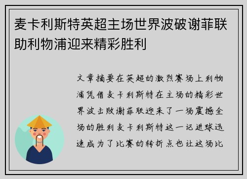 麦卡利斯特英超主场世界波破谢菲联助利物浦迎来精彩胜利 麦卡利斯特英超主场世界波破谢菲联助利物浦迎来精彩胜利
