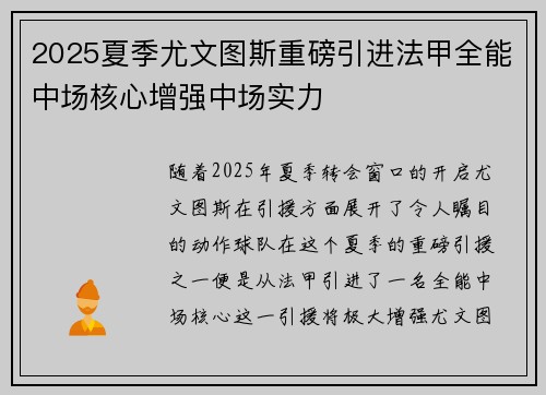 2025夏季尤文图斯重磅引进法甲全能中场核心增强中场实力 2025夏季尤文图斯重磅引进法甲全能中场核心增强中场实力