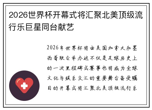 2026世界杯开幕式将汇聚北美顶级流行乐巨星同台献艺