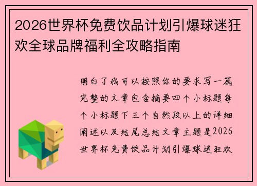 2026世界杯免费饮品计划引爆球迷狂欢全球品牌福利全攻略指南