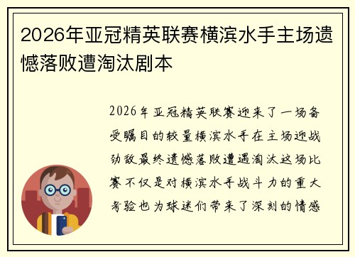 2026年亚冠精英联赛横滨水手主场遗憾落败遭淘汰剧本
