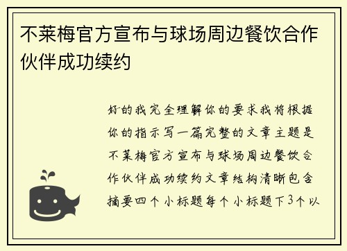 不莱梅官方宣布与球场周边餐饮合作伙伴成功续约 不莱梅官方宣布与球场周边餐饮合作伙伴成功续约