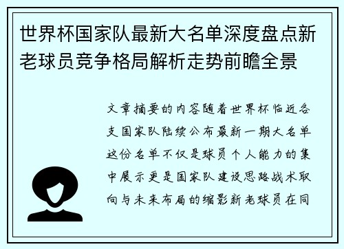 世界杯国家队最新大名单深度盘点新老球员竞争格局解析走势前瞻全景 世界杯国家队最新大名单深度盘点新老球员竞争格局解析走势前瞻全景