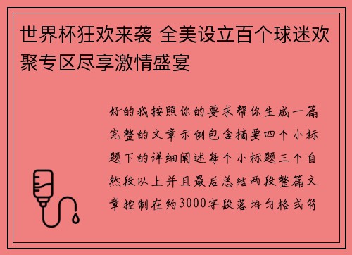 世界杯狂欢来袭 全美设立百个球迷欢聚专区尽享激情盛宴 世界杯狂欢来袭 全美设立百个球迷欢聚专区尽享激情盛宴