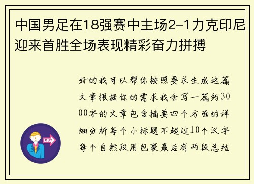 中国男足在18强赛中主场2-1力克印尼迎来首胜全场表现精彩奋力拼搏