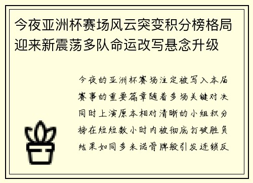 今夜亚洲杯赛场风云突变积分榜格局迎来新震荡多队命运改写悬念升级 今夜亚洲杯赛场风云突变积分榜格局迎来新震荡多队命运改写悬念升级